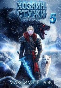 Хозяин Стужи 5 (СИ) - Петров Максим Николаевич (бесплатные версии книг .txt, .fb2) 📗