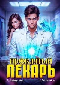 Проклятый Лекарь. Том 4 (СИ) - Молотов Виктор (читать книгу онлайн бесплатно без TXT, FB2) 📗
