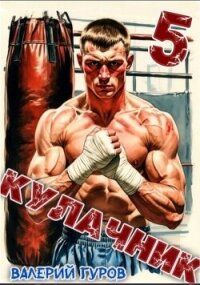Кулачник 5 (СИ) - Гуров Валерий Александрович (хорошие книги бесплатные полностью TXT, FB2) 📗