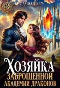 Хозяйка заброшенной академии драконов (СИ) - Рин Касия (бесплатные серии книг .TXT, .FB2) 📗
