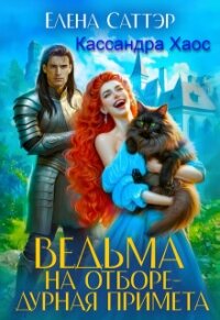 Ведьма на отборе - дурная примета (СИ) - Саттэр Елена (книги .TXT, .FB2) 📗