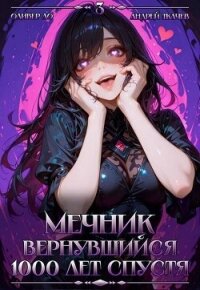 Мечник, Вернувшийся 1000 лет спустя. Том 3 (СИ) - Ло Оливер (читаем книги онлайн без регистрации .txt, .fb2) 📗
