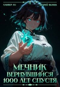 Мечник, Вернувшийся 1000 лет спустя. Том 4 (СИ) - Ло Оливер (книги онлайн бесплатно серия txt, fb2) 📗