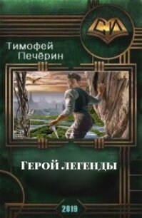 Герой легенды (СИ) - Печёрин Тимофей (читать книги онлайн без .TXT, .FB2) 📗