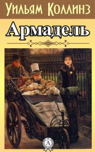 Армадэль. Том 2 - Коллинз Уильям Уилки (читаем полную версию книг бесплатно .txt) 📗