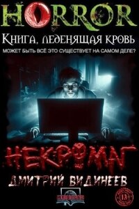 Некромаг (СИ) - Видинеев Дмитрий (читать бесплатно книги без сокращений txt, fb2) 📗