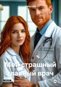 Мой страшный главный врач (СИ) - Орех Софья (книги онлайн .TXT, .FB2) 📗