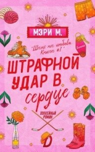 Штрафной удар в сердце (ЛП) - Ми Мэри (читать хорошую книгу .txt, .fb2) 📗