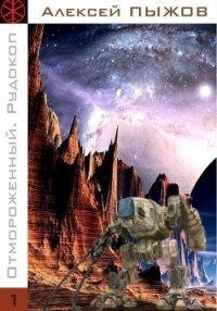 Отмороженный. Рудокоп - Пыжов Алексей (лучшие бесплатные книги TXT, FB2) 📗