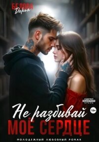 Не разбивай моё сердце - Белова Дарья (е книги txt, fb2) 📗