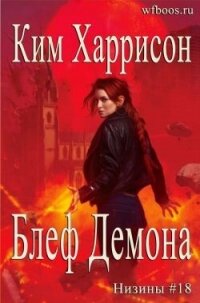 Блеф демона (ЛП) - Харрисон Ким (бесплатная библиотека электронных книг .TXT, .FB2) 📗