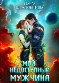 Мой недоступный мужчина - Шерстобитова Ольга Сергеевна (электронные книги без регистрации .txt, .fb2) 📗