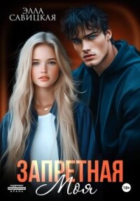 Запретная. Моя - Савицкая Элла (читать книги без регистрации TXT, FB2) 📗