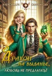 Дракон на выданье. Любовь не предлагать‍ (СИ) - Самойлова Александра (книги хорошем качестве бесплатно без регистрации .txt, .fb2) 📗