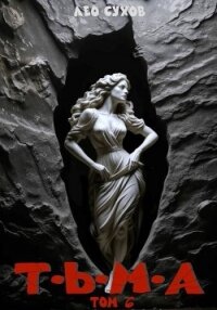 Тьма. Том 6 (СИ) - Сухов Лео (читаем полную версию книг бесплатно .txt, .fb2) 📗