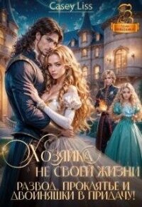 Хозяйка не своей жизни. Развод, проклятье и двойняшки (СИ) - "CaseyLiss" (бесплатные книги онлайн без регистрации .TXT, .FB2) 📗