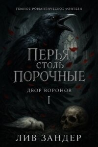 Перья столь порочные (ЛП) - Зандер Лив (читаем книги онлайн бесплатно полностью без сокращений .txt, .fb2) 📗