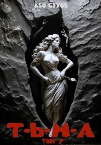 Тьма. Том 7 (СИ) - Сухов Лео (читать хорошую книгу полностью TXT, FB2) 📗