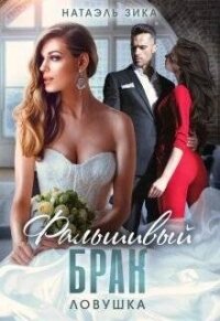 Ловушка (СИ) - Зика Натаэль (электронные книги без регистрации TXT, FB2) 📗