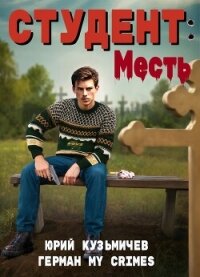 Студент: Месть (СИ) - "LikanTrop" (электронные книги бесплатно .TXT, .FB2) 📗