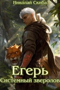 Егерь. Системный зверолов (СИ) - Скиба Николай (книги читать бесплатно без регистрации полные .TXT, .FB2) 📗