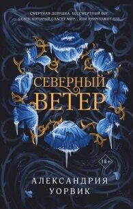 Северный ветер - Уорвик Александрия (книги серия книги читать бесплатно полностью txt, fb2) 📗
