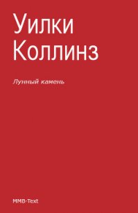 Лунный камень - Коллинз Уильям Уилки (читаем бесплатно книги полностью .TXT) 📗