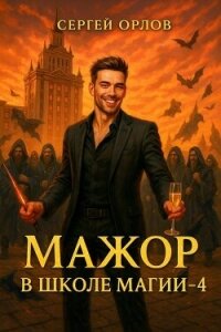 Мажор в школе магии 4 (СИ) - Орлов Сергей (бесплатная регистрация книга .TXT, .FB2) 📗