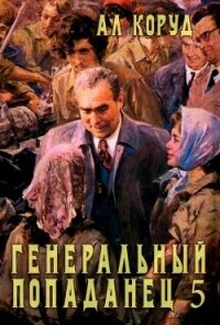 Генеральный попаданец 5 (СИ) - Коруд Ал (читать книги онлайн бесплатно полностью .txt, .fb2) 📗