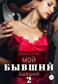 Мой бывший бывший. Книга 2 - Шэй Джина "Pippilotta" (книги без регистрации бесплатно полностью сокращений TXT, FB2) 📗