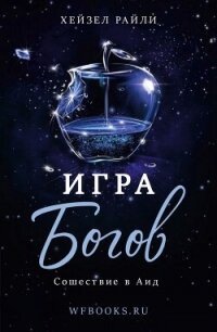 Сошествие в Аид (ЛП) - Райли Хейзел (книги читать бесплатно без регистрации полные .TXT, .FB2) 📗