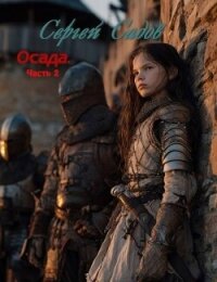 Осада. Часть 2 (СИ) - Садов Сергей Александрович (книги без регистрации .txt, .fb2) 📗
