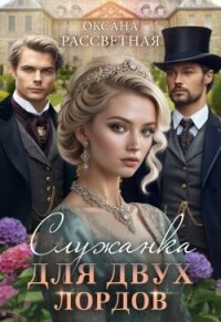 Служанка для двух лордов (СИ) - Рассветная Оксана (читать книги онлайн без регистрации .TXT, .FB2) 📗