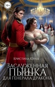 Заслуженная пышка для генерала дракона (СИ) - Юраш Кристина (читать книги полностью без сокращений бесплатно .TXT, .FB2) 📗