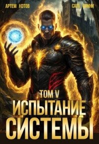 Испытание Системы V (СИ) - Котов Артём (книги бесплатно без регистрации полные txt, fb2) 📗