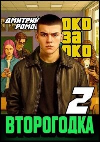 Око за око (СИ) - Ромов Дмитрий (лучшие книги читать онлайн бесплатно TXT, FB2) 📗