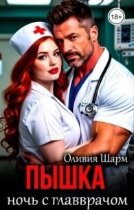 Пышка. Ночь с главврачом (СИ) - Шарм Оливия (читать книги онлайн бесплатно полностью .txt, .fb2) 📗