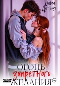 Огонь запретного желания - Дашкова Ольга (лучшие бесплатные книги .TXT, .FB2) 📗