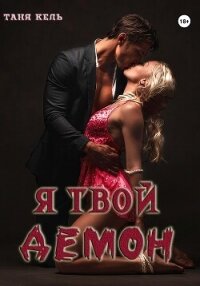 Я твой демон - Кель Таня (читать лучшие читаемые книги txt, fb2) 📗