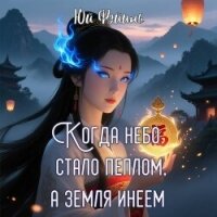 Когда небо стало пеплом, а земля инеем. Часть 1 (СИ) - Юй Фэйинь (читаемые книги читать онлайн бесплатно полные TXT, FB2) 📗