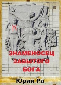 Знаменосец забытого бога (СИ) - Ра Юрий (читаемые книги читать .TXT, .FB2) 📗