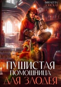 Пушистая помощница для злодея - Донская Виолетта (книги полные версии бесплатно без регистрации TXT, FB2) 📗
