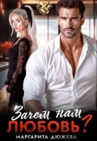 Зачем нам любовь. Том 1 (СИ) - Дюжева Маргарита (читаем книги онлайн бесплатно полностью txt, fb2) 📗