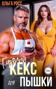 Горячий кекс для пышки (СИ) - Росс Ольга (электронная книга txt, fb2) 📗