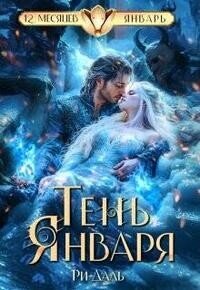 Тень Января (СИ) - Даль Ри (книги без регистрации бесплатно полностью .txt, .fb2) 📗