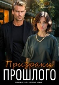 Призраки прошлого - Кьют Аля (лучшие книги .txt, .fb2) 📗