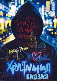 Хрустальная сказка - Рейн Макс (библиотека книг TXT, FB2) 📗