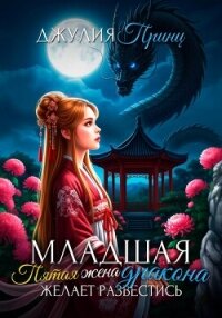 Младшая пятая жена дракона желает развестись - Принц Джулия (читать книги онлайн бесплатно серию книг .txt, .fb2) 📗