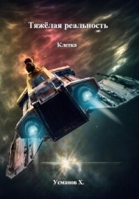 Тяжёлая реальность. Клетка - Усманов Хайдарали (онлайн книги бесплатно полные .TXT, .FB2) 📗