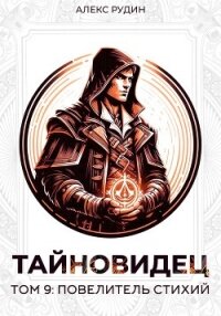 Тайновидец. Том 9: Повелитель стихий - Рудин Алекс (читать полные книги онлайн бесплатно TXT, FB2) 📗